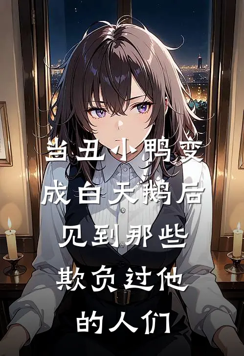 当丑小鸭变成白天鹅后,见到那些欺负过他的人们