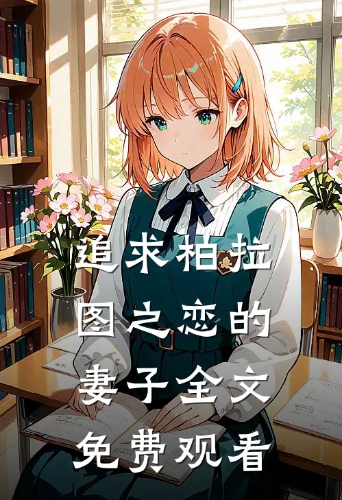追求柏拉图之恋的妻子全文免费观看