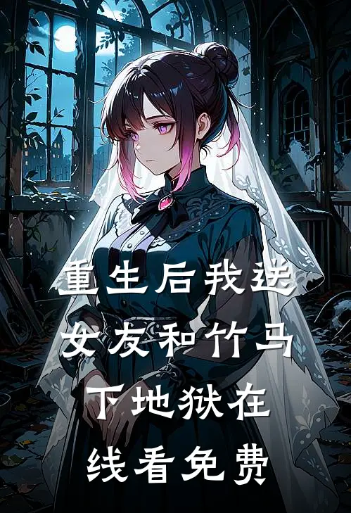 重生后我送女友和竹马下地狱在线看免费