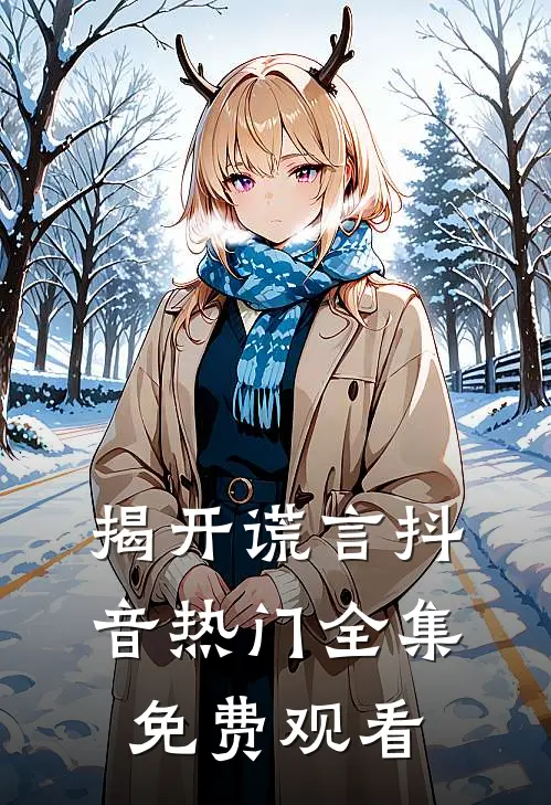 揭开谎言抖音热门 全集免费观看
