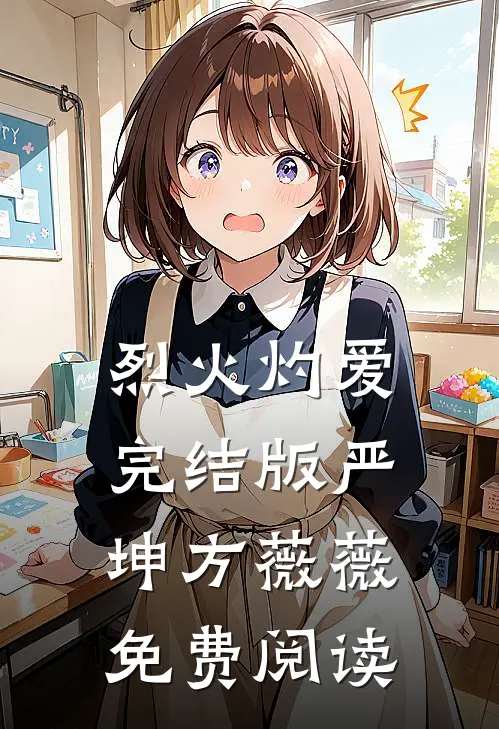 烈火灼爱完结版严坤方薇薇免费阅读