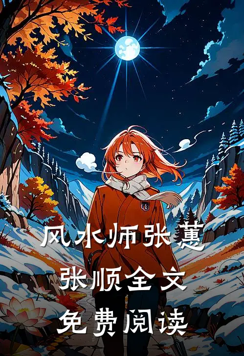 风水师张蕙张顺全文免费阅读