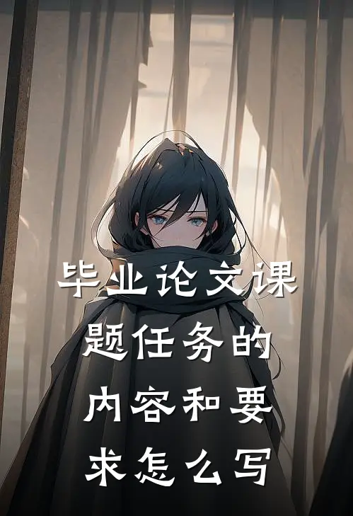 毕业论文课题任务的内容和要求怎么写
