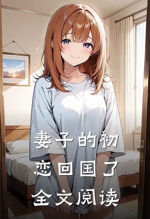 妻子的初恋回国了全文阅读