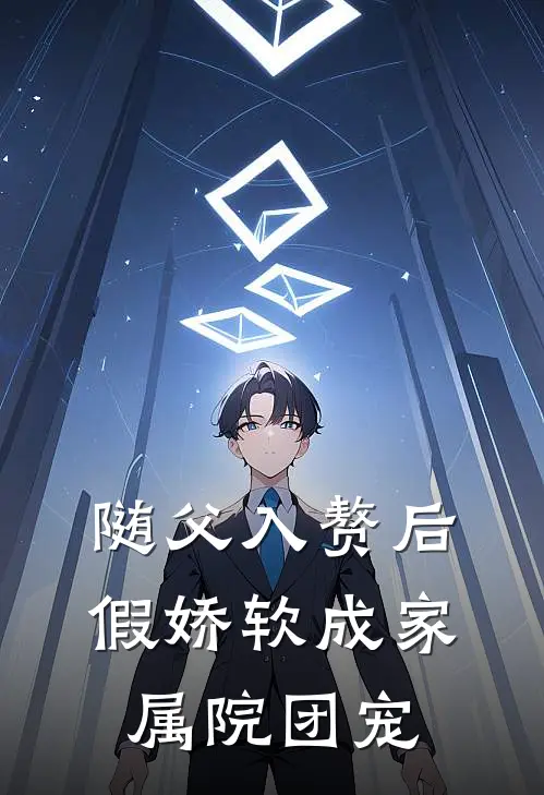 随父入赘后,假娇软成家属院团宠类似的