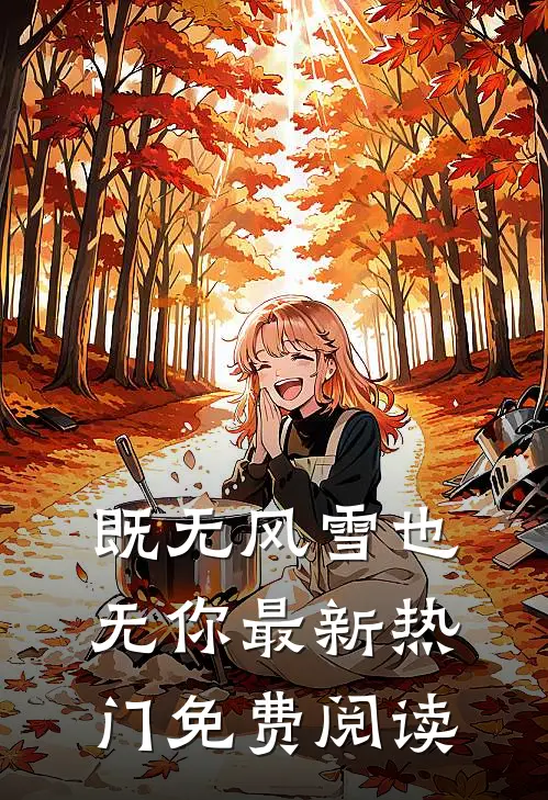 既无风雪也无你最新热门免费阅读