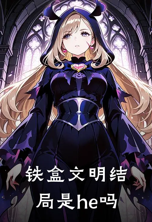 铁盒文明结局是he吗