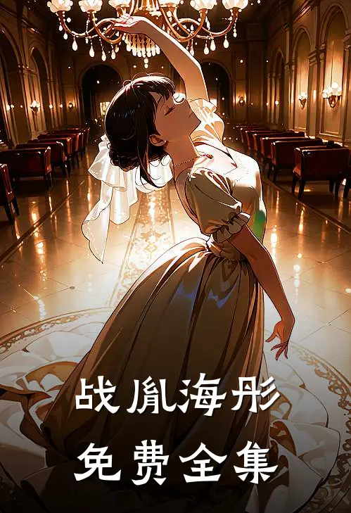战胤海彤免费全集