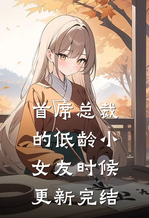 首席总裁的低龄小女友时候更新完结