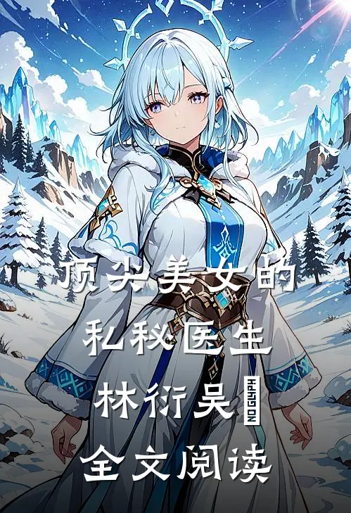 顶尖美女的私秘医生林衍吴珺全文阅读