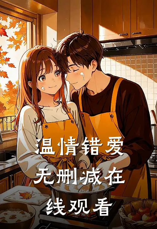 温情错爱无删减在线观看