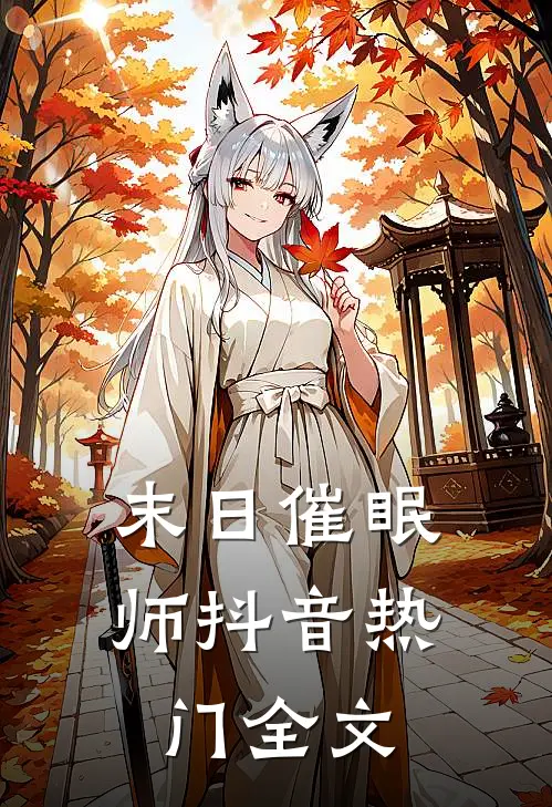 末日催眠师抖音热门全文
