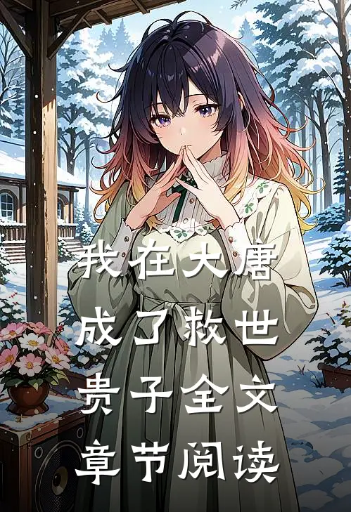 我在大唐成了救世贵子全文章节阅读