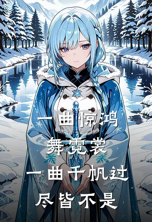 一曲惊鸿舞霓裳,一曲千帆过尽皆不是