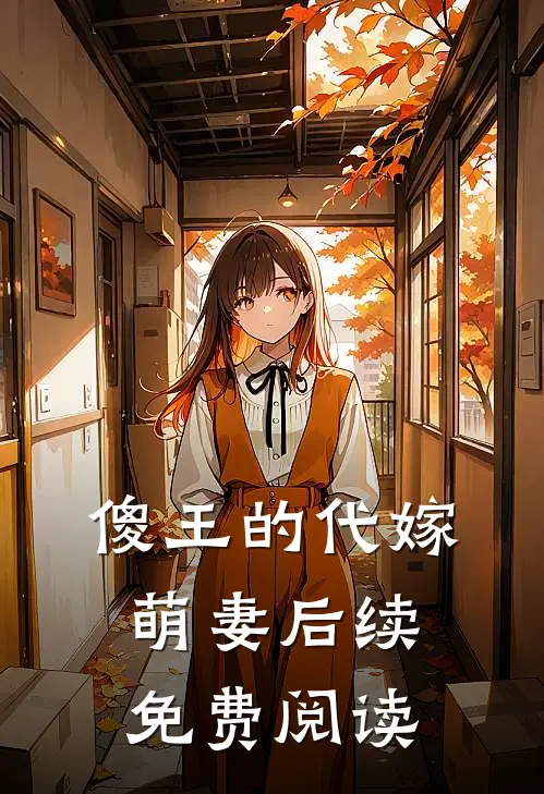 傻王的代嫁萌妻后续免费阅读