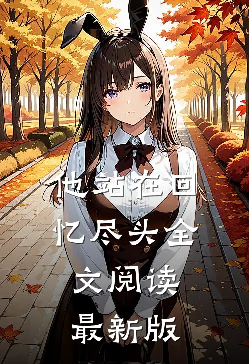他站在回忆尽头全文阅读最新版