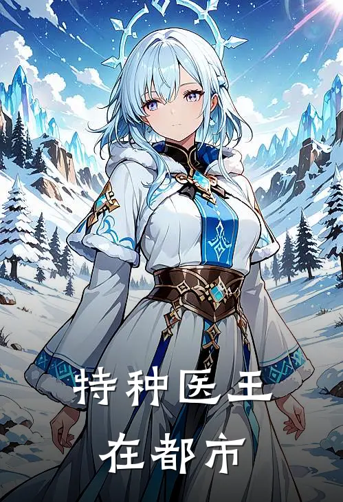 特种医王在都市