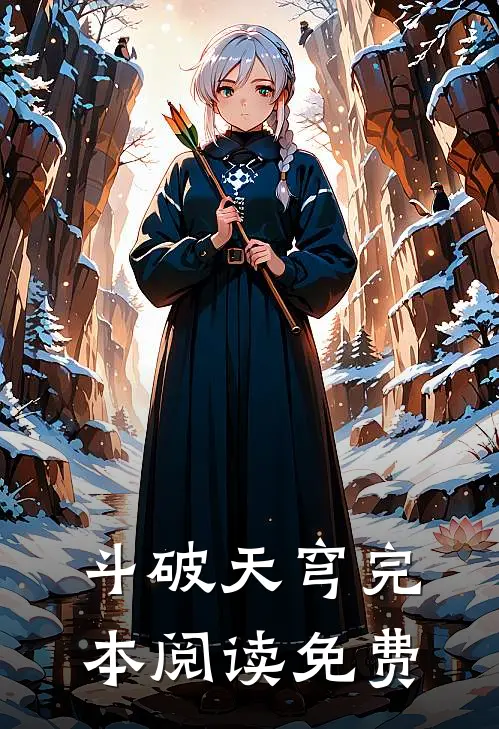 斗破天穹完本阅读免费