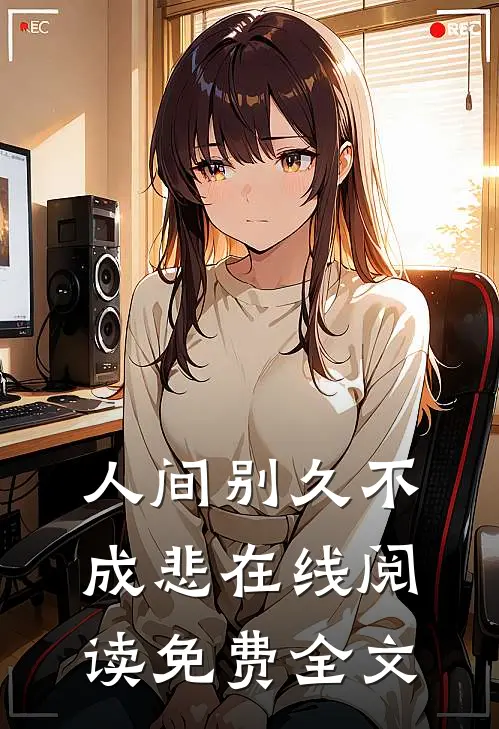 人间别久不成悲在线阅读免费全文