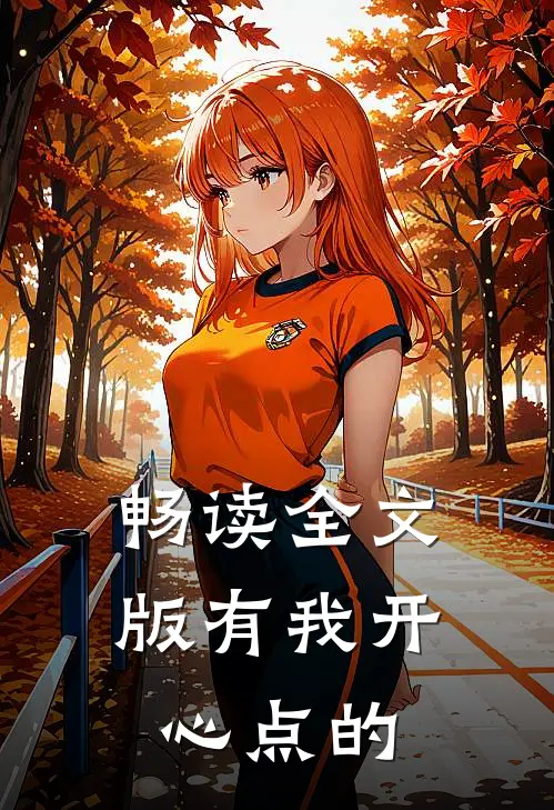 畅读全文版有我开心点的