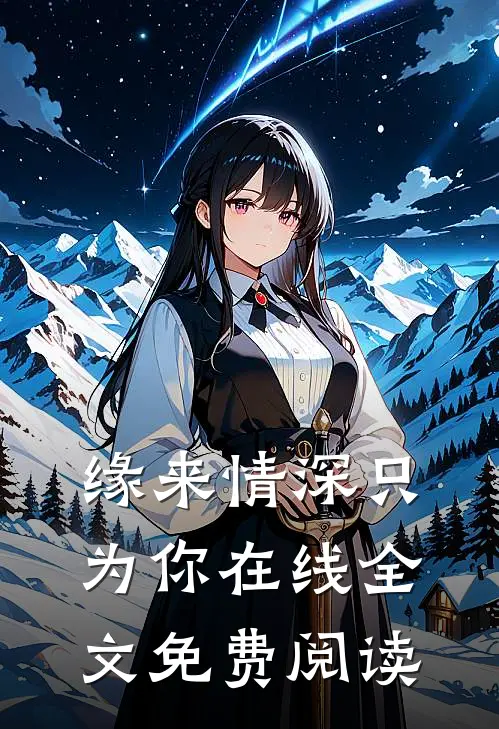 缘来情深只为你在线全文免费阅读