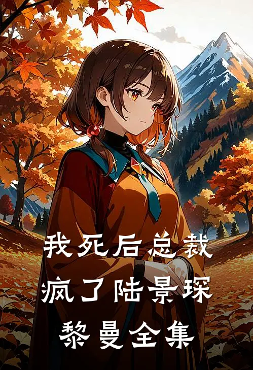 我死后总裁疯了陆景琛黎曼 全集