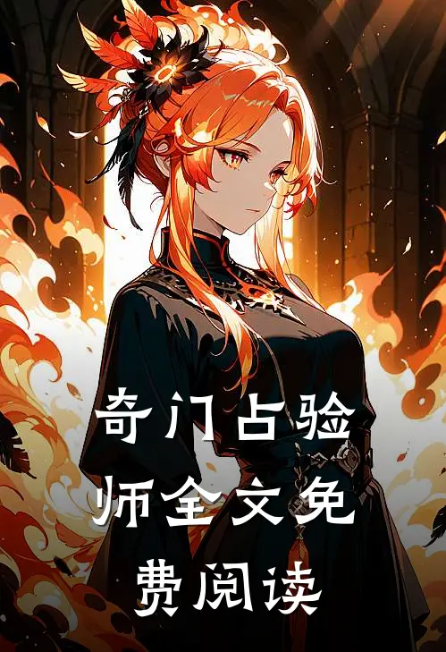 奇门占验师全文免费阅读