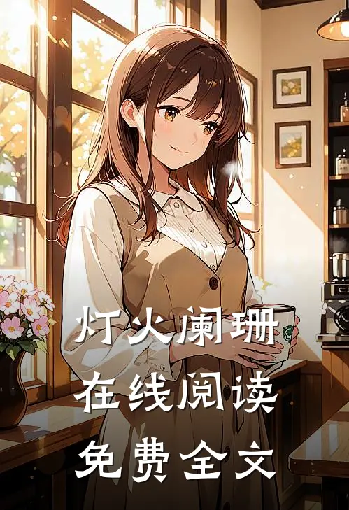 灯火阑珊在线阅读免费全文