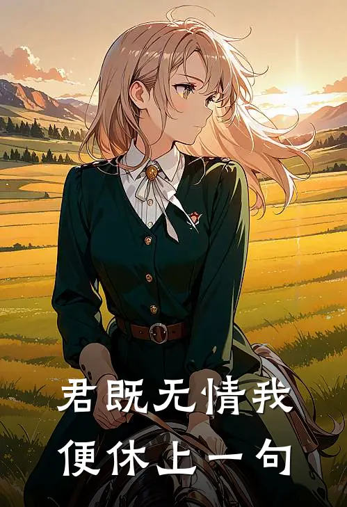 君既无情我便休上一句