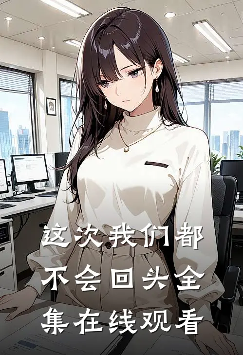 这次我们都不会回头 全集在线观看