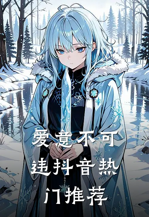 爱意不可违抖音热门推荐