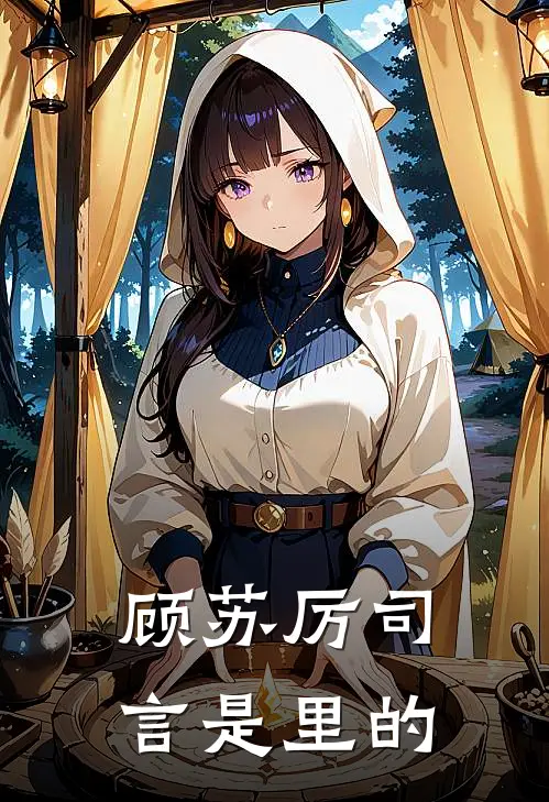 顾苏厉司言是里的