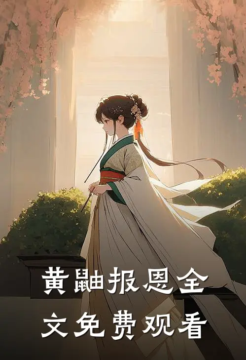 黄鼬报恩全文免费观看