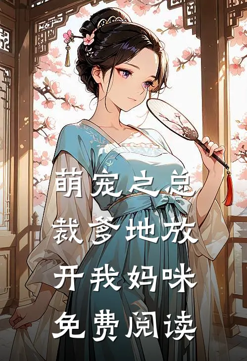 萌宠之总裁爹地放开我妈咪免费阅读
