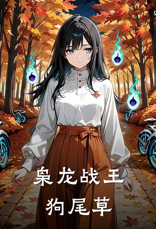 枭龙战王狗尾草