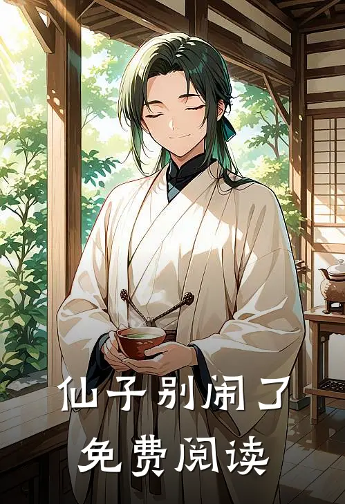 仙子别闹了免费阅读