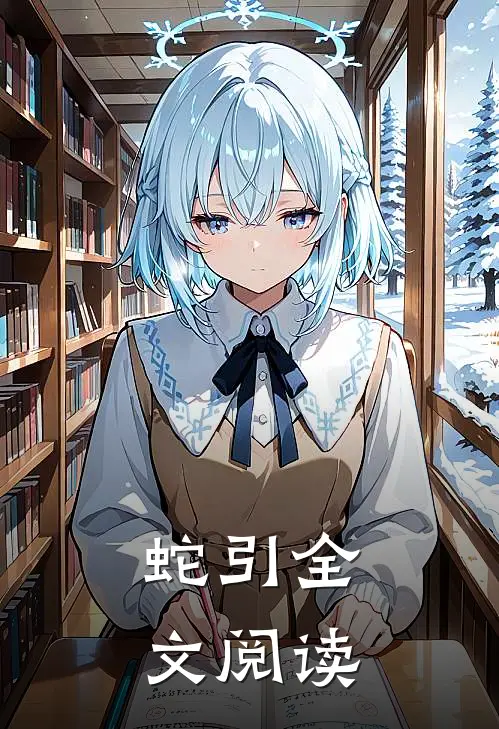 蛇引全文阅读