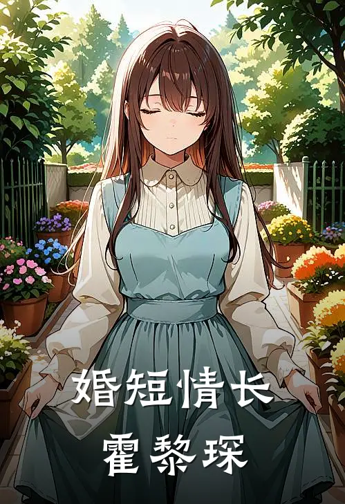 婚短情长霍黎琛