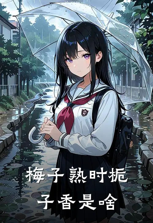 梅子熟时栀子香是啥