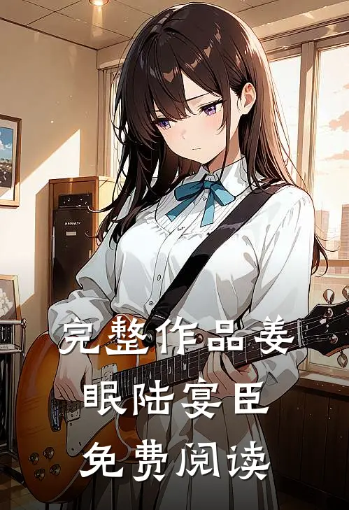 完整作品姜眠陆宴臣免费阅读