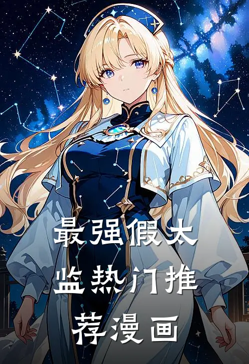 最强假太监热门推荐漫画