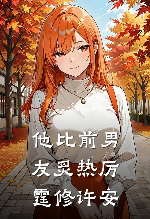 他比前男友炙热厉霆修许安