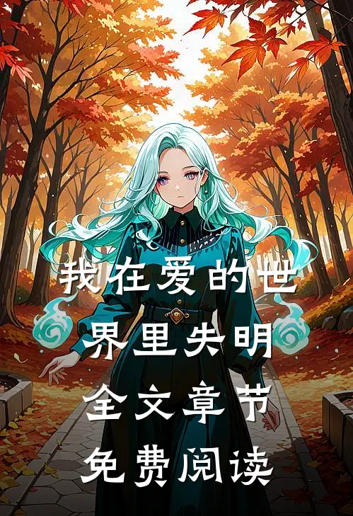 我在爱的世界里失明全文章节免费阅读
