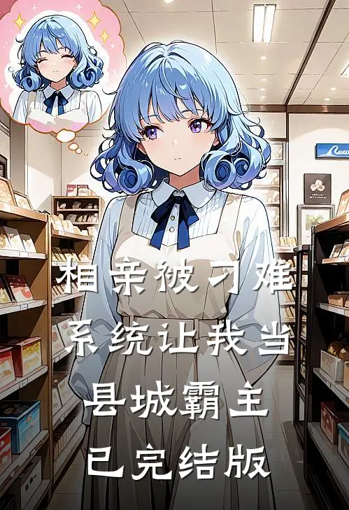 相亲被刁难，系统让我当县城霸主已完结版