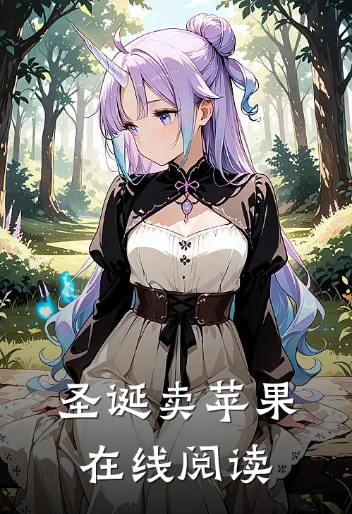 圣诞卖苹果在线阅读