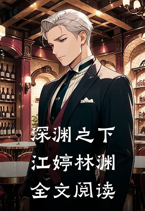 深渊之下江婷林渊全文阅读