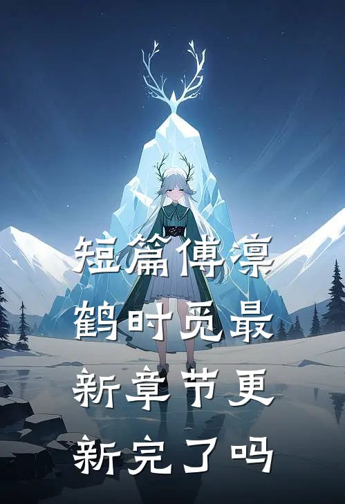 短篇傅凛鹤时觅最新章节更新完了吗