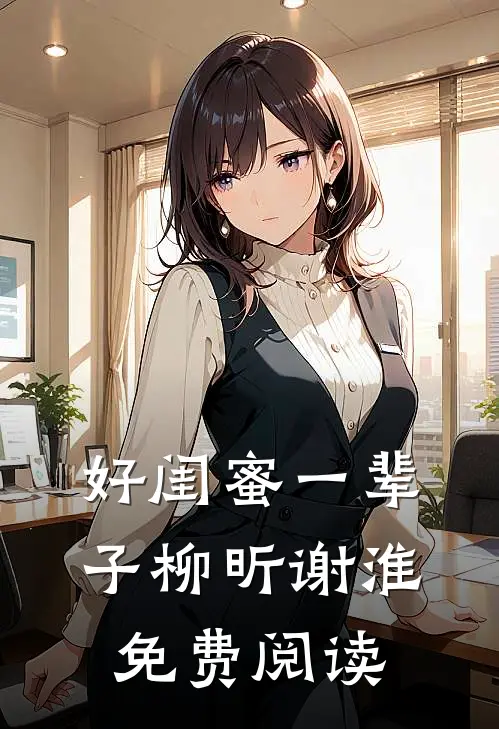 好闺蜜一辈子柳昕谢淮免费阅读