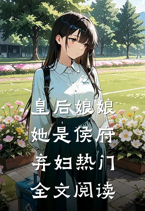 皇后娘娘她是侯府弃妇热门全文阅读