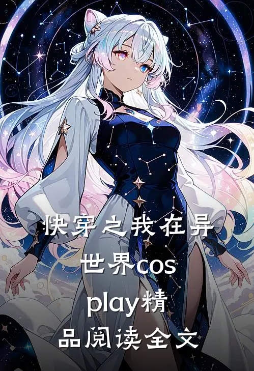 快穿之我在异世界cosplay精品阅读全文